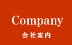 会社案内